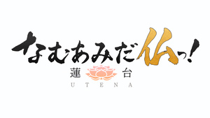 Namu Amida Butsu!: Rendai Utena